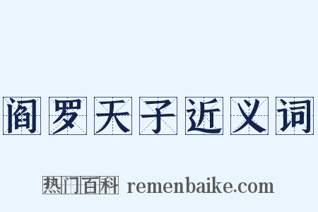 阎罗天子近义词是什么意思的图片